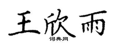 丁謙王欣雨楷書個性簽名怎么寫