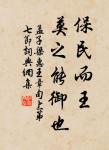 關於孟子的名句_孟子的古語名言_詩詞名句