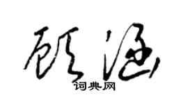 梁錦英顧涵草書個性簽名怎么寫