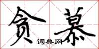 周炳元貪慕楷書怎么寫