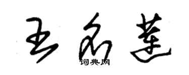 朱錫榮王名蓮草書個性簽名怎么寫