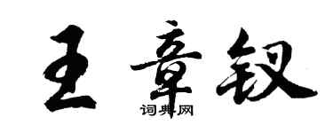 胡問遂王章釵行書個性簽名怎么寫