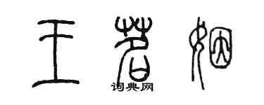 陳墨王茗姻篆書個性簽名怎么寫