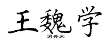 丁謙王魏學楷書個性簽名怎么寫