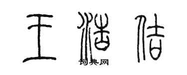 陳墨王浩佶篆書個性簽名怎么寫