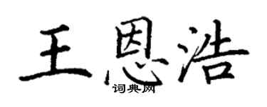 丁謙王恩浩楷書個性簽名怎么寫