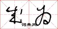 王冬齡成為草書怎么寫