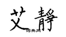 何伯昌艾靜楷書個性簽名怎么寫
