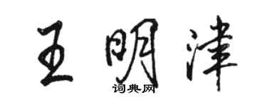 駱恆光王明津行書個性簽名怎么寫