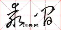 駱恆光乖間草書怎么寫