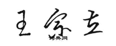 駱恆光王宗立草書個性簽名怎么寫