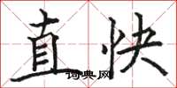 駱恆光直快楷書怎么寫