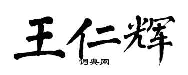 翁闓運王仁輝楷書個性簽名怎么寫