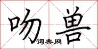 荊霄鵬吻獸楷書怎么寫