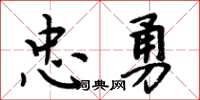 周炳元忠勇楷書怎么寫