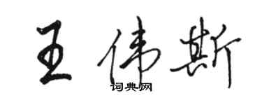 駱恆光王偉斯行書個性簽名怎么寫