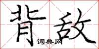 龐中華背敵楷書怎么寫