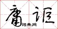 王冬齡庸詎草書怎么寫