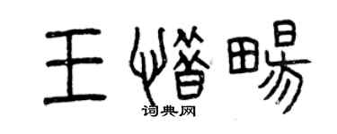 曾慶福王惜暢篆書個性簽名怎么寫