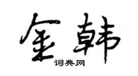 曾慶福金韓行書個性簽名怎么寫