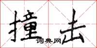 侯登峰撞擊楷書怎么寫