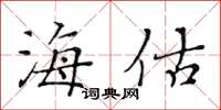 黃華生海估楷書怎么寫