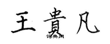 何伯昌王貴凡楷書個性簽名怎么寫