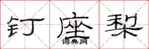 范連陞釘座梨隸書怎么寫