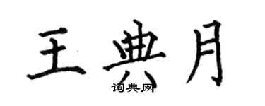 何伯昌王典月楷書個性簽名怎么寫