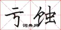 駱恆光虧蝕楷書怎么寫