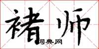 周炳元褚師楷書怎么寫