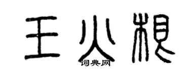 曾慶福王火根篆書個性簽名怎么寫