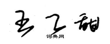 朱錫榮王乙甜草書個性簽名怎么寫