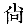 𤭡在康熙字典中的解釋_𤭡康熙字典