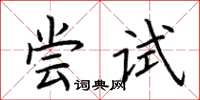 荊霄鵬嘗試楷書怎么寫