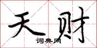 周炳元天財楷書怎么寫