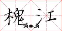 黃華生槐江楷書怎么寫