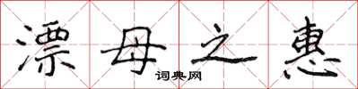侯登峰漂母之惠楷書怎么寫