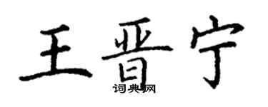 丁謙王晉寧楷書個性簽名怎么寫