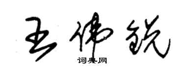 朱錫榮王偉銳草書個性簽名怎么寫