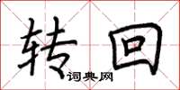 荊霄鵬轉回楷書怎么寫