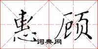 黃華生惠顧楷書怎么寫