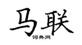 丁謙馬聯楷書個性簽名怎么寫