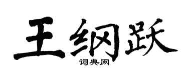 翁闓運王綱躍楷書個性簽名怎么寫