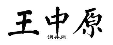 翁闓運王中原楷書個性簽名怎么寫