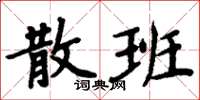 周炳元散班楷書怎么寫