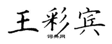 丁謙王彩賓楷書個性簽名怎么寫