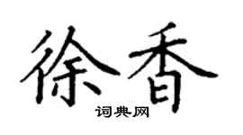 丁謙徐香楷書個性簽名怎么寫