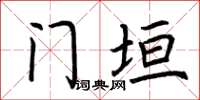 荊霄鵬門垣楷書怎么寫