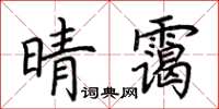 荊霄鵬晴靄楷書怎么寫